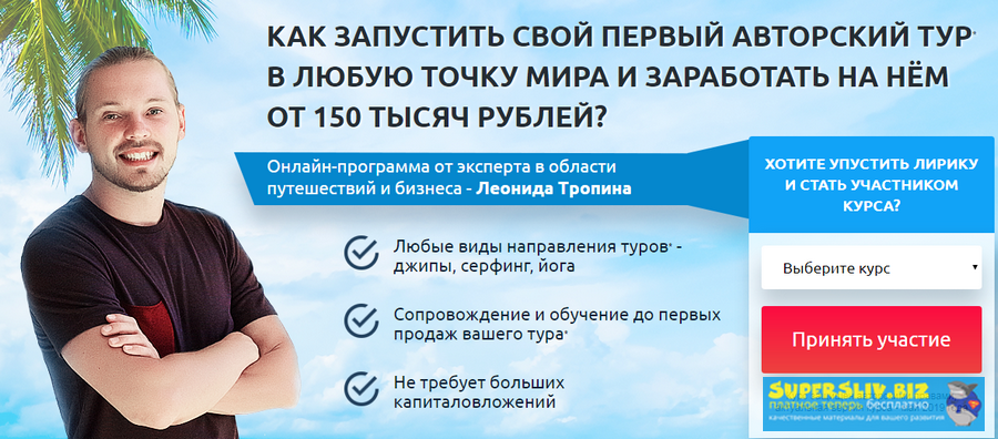 [Леонид Тропин] Организация туров для путешествий _0.png